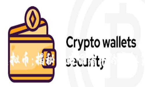黑网充虚拟币：揭秘黑暗网络中的虚拟货币交易