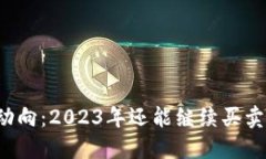 虚拟币市场动向：2023年还