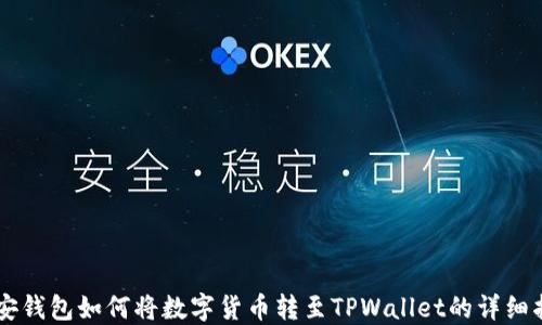 
币安钱包如何将数字货币转至TPWallet的详细指南