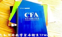 币安钱包如何将数字货币