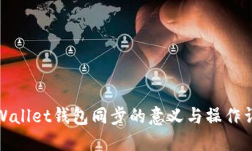 TPWallet钱包同步的意义与操作详解