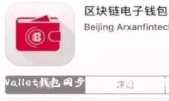 TPWallet钱包同步的意义与操