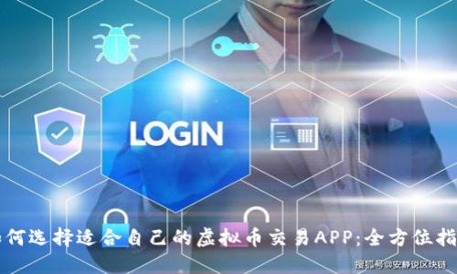 如何选择适合自己的虚拟币交易APP：全方位指南