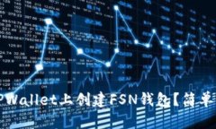 如何在TPWallet上创建FSN钱包