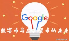 全面解析数字币与虚拟货