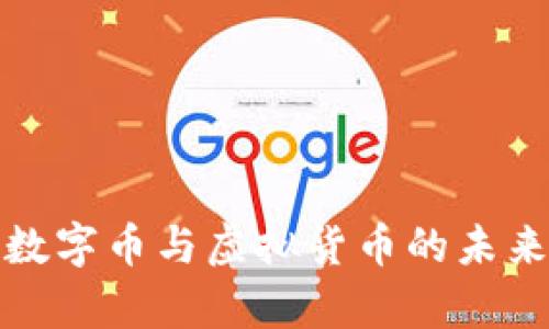 全面解析数字币与虚拟货币的未来发展趋势