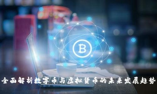 全面解析数字币与虚拟货币的未来发展趋势