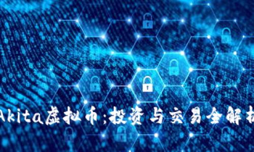 Akita虚拟币：投资与交易全解析
