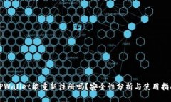 TPWallet能重新注册吗？安全