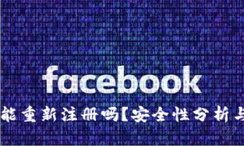 TPWallet能重新注册吗？安全性分析与使用指南