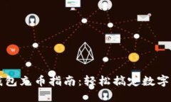 虚拟币钱包充币指南：轻