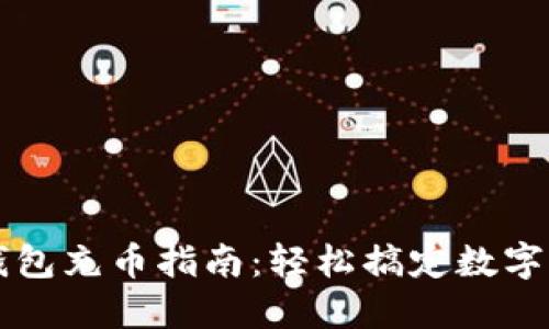 虚拟币钱包充币指南：轻松搞定数字资产管理