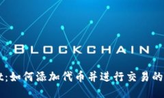 TPWallet：如何添加代币并进