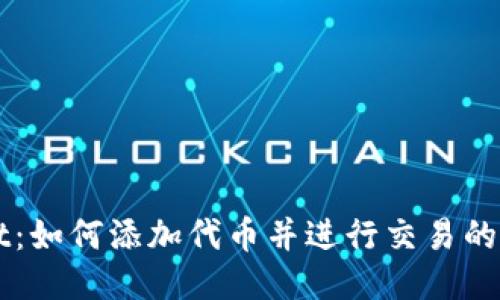 TPWallet：如何添加代币并进行交易的详细指南