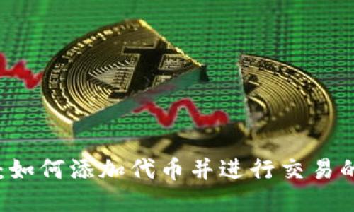 TPWallet：如何添加代币并进行交易的详细指南