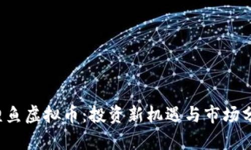  鲤鱼虚拟币：投资新机遇与市场分析