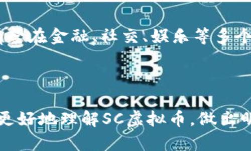   深入解析SC虚拟币：未来前景与投资策略 / 

 guanjianci SC虚拟币, 区块链, 投资策略, 数字货币 /guanjianci 

## 内容主体大纲

1. 引言
   - 虚拟币的兴起与发展
   - SC虚拟币的背景

2. SC虚拟币概述
   - SC虚拟币的定义与特点
   - SC虚拟币的技术基础
     - 区块链技术的应用
     - 挖矿与交易机制

3. SC虚拟币的市场分析
   - 当前SC虚拟币市场状况
   - 与其他主流虚拟币的比较
   - 投资者群体分析

4. SC虚拟币的未来前景
   - 影响SC虚拟币价值的因素
   - 行业趋势与市场预测

5. 投资SC虚拟币的策略
   - 长期投资 vs 短期投机
   - 风险管理与投资组合构建

6. 如何安全存储与交易SC虚拟币
   - 钱包类型的选择
   - 安全交易的注意事项

7. 常见问题解答
   - SC虚拟币是什么？
   - SC虚拟币如何购买？
   - SC虚拟币的潜在风险有哪些？
   - SC虚拟币的挖矿过程是怎样的？
   - 如何进行SC虚拟币的投资分析？
   - SC虚拟币的未来发展有哪些可能？

---

## 正文内容

### 1. 引言

虚拟币的兴起与发展为全球金融市场带来了巨大的变革。随着区块链技术的突破与普及，众多基于这一技术的虚拟货币如雨后春笋般涌现出来。在这个快速发展的市场背景下，SC虚拟币作为一种新兴的数字货币，逐渐引起了投资者的关注。

SC虚拟币不仅具有独特的投资价值，还在实际应用中展现了良好的潜力。本文将深入探讨SC虚拟币的特点、市场现状、未来前景及投资策略，为广大投资者提供参考与指导。

### 2. SC虚拟币概述

#### SC虚拟币的定义与特点

SC虚拟币是一种基于区块链技术的数字资产，旨在通过去中心化的方式实现价值的安全存储与转移。不同于传统货币，SC虚拟币并不依赖于中央银行的发行，而是通过计算机网络中的参与者共同维护其网络安全和交易记录。

SC虚拟币的主要特点包括其去中心化特性、交易透明性、低交易成本以及可编程性。这些特点为用户提供了更多的选择与灵活性，也为其广泛应用创造了条件。

#### SC虚拟币的技术基础

##### 区块链技术的应用

区块链作为SC虚拟币的基础技术，提供了数据不可篡改的特性和交易的透明性。每一笔交易都被记录在一个名为区块的单元中，这些区块通过加密技术相互链接，形成一条链。因此，任何人都可以通过公开的区块链浏览器查看到交易记录，确保公正与透明。

##### 挖矿与交易机制

SC虚拟币的挖矿过程是通过复杂的计算来验证交易并将其添加到区块链中。矿工在解决这些计算问题后，将获得一定数量的SC虚拟币作为奖励。这一过程不仅保障了网络的安全，也为SC虚拟币的发行提供了动力。

### 3. SC虚拟币的市场分析

#### 当前SC虚拟币市场状况

随着虚拟币市场的逐渐成熟，SC虚拟币也在不断发展。虽然市场竞争激烈，但SC虚拟币凭借其独特的特点和应用场景，逐渐获得了一定的市场份额。近年来，其交易量和用户数量都有了显著提升。

#### 与其他主流虚拟币的比较

在与比特币、以太坊等主流虚拟币的比较中，SC虚拟币展现出了一定的优势。首先，SC虚拟币的交易速度较快，能够满足日常交易的需求。其次，SC虚拟币的手续费较低，适合进行大额交易。此外，SC虚拟币在智能合约的支持上也处于领先地位。

#### 投资者群体分析

SC虚拟币的投资者群体主要包括个人投资者、机构投资者和技术支持者。个人投资者多为寻求资产增值的普通用户，而机构投资者则更加注重长期战略和市场趋势。这些不同类型的投资者使得SC虚拟币的市场更加多样化，也促进了其价格的波动。

### 4. SC虚拟币的未来前景

#### 影响SC虚拟币价值的因素

SC虚拟币的价值受多种因素影响，包括市场供需、技术更新、监管政策等。市场需求的增长，尤其是企业对SC虚拟币的接受度提高，将推动其价值上升。与此同时，技术的持续创新和也将直接影响SC虚拟币的竞争力。

#### 行业趋势与市场预测

未来，SC虚拟币有望在支付、智能合约、去中心化金融等领域得到广泛应用。随着国际监管环境的完善和区块链技术的进一步发展，SC虚拟币的发展将迎来新的机遇与挑战。我们预测，在未来五年内，SC虚拟币的价值将有望实现翻倍增长。

### 5. 投资SC虚拟币的策略

#### 长期投资 vs 短期投机

对于投资者来说，选择长期投资还是短期投机是非常关键的决策。长期投资者一般看重SC虚拟币的基本面和发展潜力，认为其将在未来获得可观回报。而短期投机者则更关注市场趋势和价格波动，寻求快速获利。

#### 风险管理与投资组合构建

投资SC虚拟币面临的风险主要包括市场波动性、技术风险和监管风险。为了有效管理这些风险，投资者需要制定风险控制策略，并合理分配投资组合。通过 diversifying 投资，降低单一市场的风险，将是投资成功的关键。

### 6. 如何安全存储与交易SC虚拟币

#### 钱包类型的选择

对于SC虚拟币的存储，有多种钱包可供选择，包括热钱包和冷钱包。热钱包适合频繁交易，但安全性较低；冷钱包则通过离线存储方式保障资产安全，适合长期持有。投资者应该根据个人需求选择合适的钱包类型。

#### 安全交易的注意事项

交易SC虚拟币时，投资者需要注意各种安全因素，包括交易所的信誉、交易环境的安全性等。此外，启用双重认证、定期更换密码等措施也是保障交易安全的有效手段。

### 7. 常见问题解答

#### SC虚拟币是什么？

SC虚拟币是一种基于区块链技术的数字资产，其主要目的是通过去中心化方式提供安全的价值存储与传递。SC虚拟币通过挖矿产生，并可用于交易和投资。

#### SC虚拟币如何购买？

购买SC虚拟币的方法包括通过加密货币交易所、P2P平台或者在线钱包。在购买之前，用户需创建账户并通过身份验证。此外，了解相关手续费和交易规则是必要的步骤。

#### SC虚拟币的潜在风险有哪些？

SC虚拟币存在的风险主要包括市场波动、技术漏洞和合规风险。投资者应对此有清晰认识，并采取措施降低风险，例如分散投资和选择信誉良好的交易平台。

#### SC虚拟币的挖矿过程是怎样的？

挖矿是指通过计算机进行复杂运算，以验证交易并将其记入区块链的过程。矿工通过解决这些运算问题来获得SC虚拟币作为奖励。挖矿的过程需要强大的计算能力和能源支持。

#### 如何进行SC虚拟币的投资分析？

投资分析应关注市场趋势、技术基础和竞争态势。投资者可以通过研究行业报告、分析价格走势等方式，为投资决策提供依据。

#### SC虚拟币的未来发展有哪些可能？

SC虚拟币的未来发展取决于市场需求、技术进步和法规环境等多方面因素。随着其应用场景不断扩大，SC虚拟币有望在金融、社交、娱乐等多个领域实现更广泛的应用。

---

以上内容为SC虚拟币的全面解析，力求为每一位关注这个市场的人提供有价值的信息和见解。希望能帮助投资者更好地理解SC虚拟币，做出明智的投资决策。