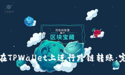 : 如何在TPWallet上进行跨链转账：完整指南