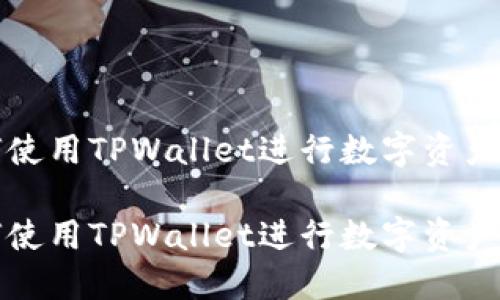 如何使用TPWallet进行数字资产管理

如何使用TPWallet进行数字资产管理