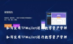 如何使用TPWallet进行数字资