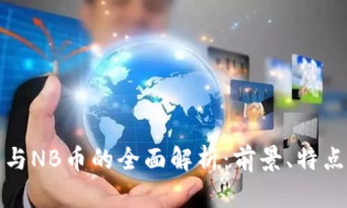 虚拟币与NB币的全面解析：前景、特点与风险