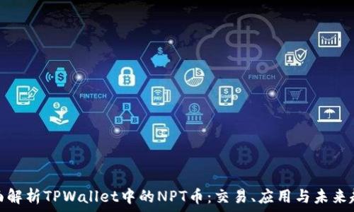   
全面解析TPWallet中的NPT币：交易、应用与未来趋势