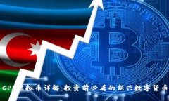 CPF虚拟币详解：投资前必