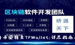 如何将币安转至TPWallet：详