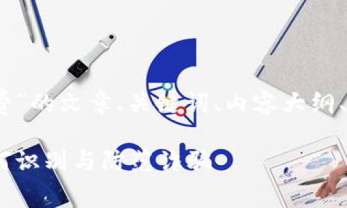 下面是关于“tpwallet骗手续费”的文章、关键词、内容大纲、以及6个相关问题的详细介绍。

tpwallet手续费真相揭秘：如何识别与防范诈骗