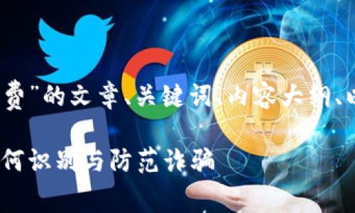 下面是关于“tpwallet骗手续费”的文章、关键词、内容大纲、以及6个相关问题的详细介绍。

tpwallet手续费真相揭秘：如何识别与防范诈骗