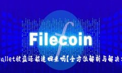 tpwallet被盗还能追回来吗？