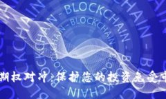 虚拟币期权对冲：保护您