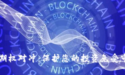 虚拟币期权对冲：保护您的投资免受市场波动