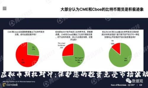 虚拟币期权对冲：保护您的投资免受市场波动