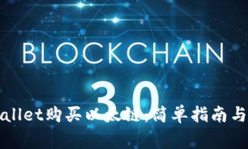 如何使用TPWallet购买以太链：简单指南与常见问题解答