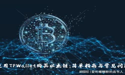 如何使用TPWallet购买以太链：简单指南与常见问题解答
