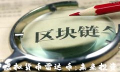 朝闻天下虚拟货币雷达币