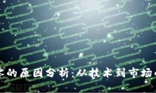 虚拟币归零的原因分析：从技术到市场的全景探讨
