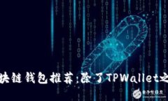 2023年最受欢迎的区块链钱