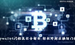 tpwallet闪推流程全解析：轻