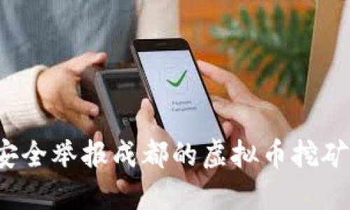 如何安全举报成都的虚拟币挖矿行为？