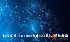 如何使用TPWallet创建Hoo钱包