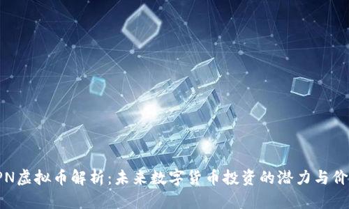 SPN虚拟币解析：未来数字货币投资的潜力与价值