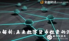 SPN虚拟币解析：未来数字