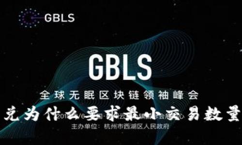 tpwallet闪兑为什么要求最小交易数量的原因解析