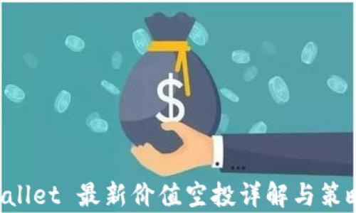 
TP Wallet 最新价值空投详解与策略分析