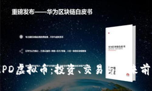 了解MPD虚拟币：投资、交易与未来前景解析