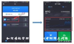如何有效管理TPWallet中的滑