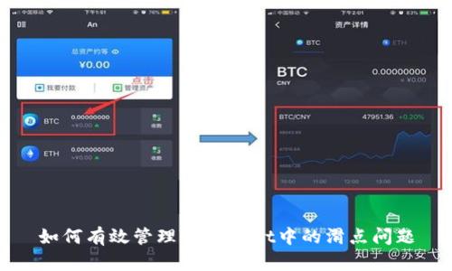 如何有效管理TPWallet中的滑点问题