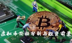 AMC虚拟币价格分析与投资